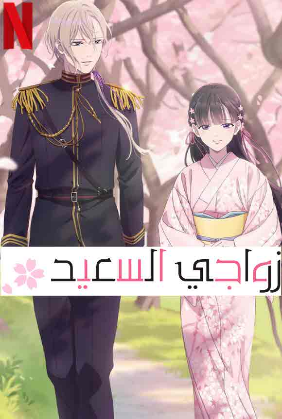 انمي My Happy Marriage الحلقة 7 مترجمة - Taxi Elcima